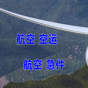 珠海莲洲航空物流快递-选东方航空和上海航空